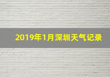 2019年1月深圳天气记录