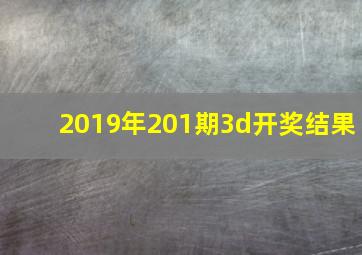 2019年201期3d开奖结果