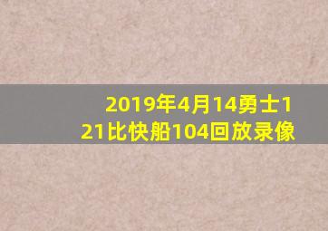 2019年4月14勇士121比快船104回放录像