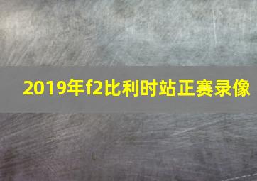 2019年f2比利时站正赛录像