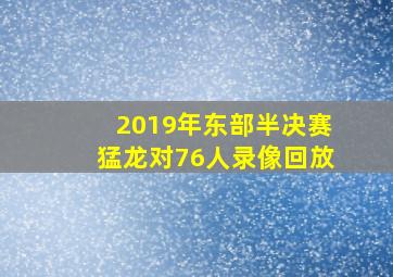 2019年东部半决赛猛龙对76人录像回放