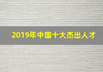 2019年中国十大杰出人才