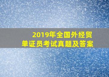 2019年全国外经贸单证员考试真题及答案