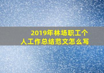 2019年林场职工个人工作总结范文怎么写