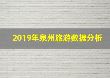 2019年泉州旅游数据分析