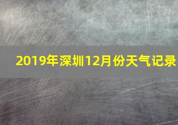 2019年深圳12月份天气记录