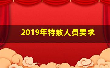 2019年特赦人员要求