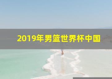 2019年男篮世界杯中国