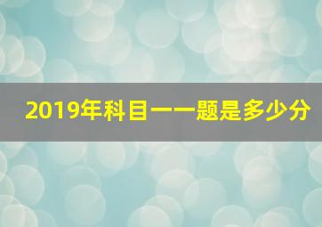 2019年科目一一题是多少分