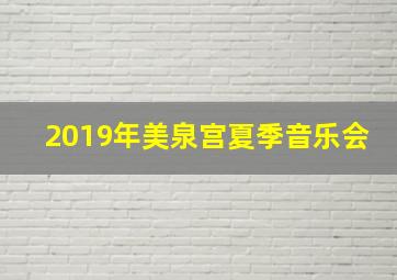 2019年美泉宫夏季音乐会