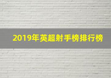 2019年英超射手榜排行榜