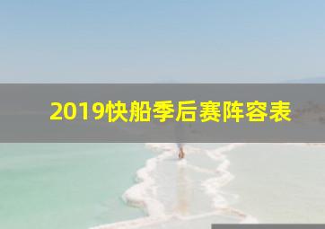 2019快船季后赛阵容表