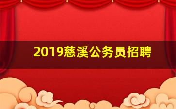 2019慈溪公务员招聘