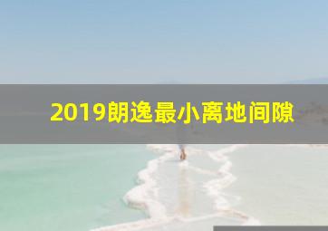 2019朗逸最小离地间隙