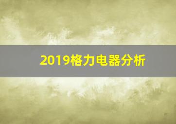 2019格力电器分析