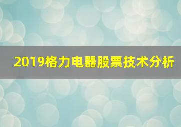 2019格力电器股票技术分析