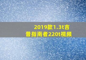 2019款1.3t吉普指南者220t视频