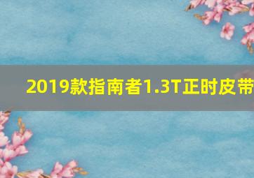 2019款指南者1.3T正时皮带