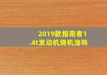 2019款指南者1.4t发动机烧机油吗