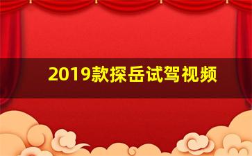 2019款探岳试驾视频