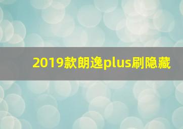 2019款朗逸plus刷隐藏