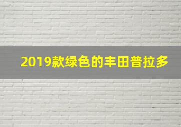 2019款绿色的丰田普拉多