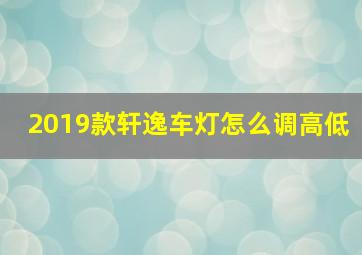 2019款轩逸车灯怎么调高低