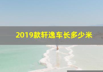 2019款轩逸车长多少米