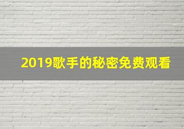 2019歌手的秘密免费观看