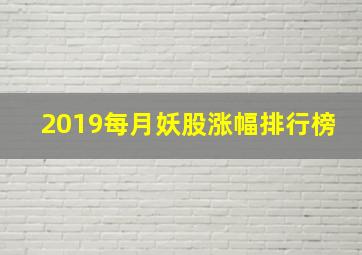 2019每月妖股涨幅排行榜