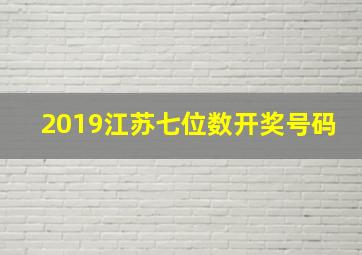 2019江苏七位数开奖号码