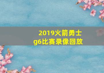 2019火箭勇士g6比赛录像回放