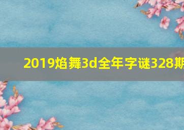 2019焰舞3d全年字谜328期