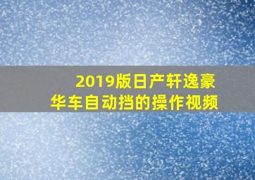 2019版日产轩逸豪华车自动挡的操作视频