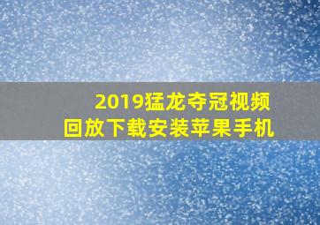 2019猛龙夺冠视频回放下载安装苹果手机