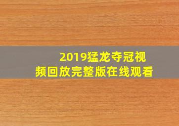 2019猛龙夺冠视频回放完整版在线观看