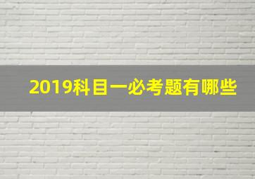 2019科目一必考题有哪些