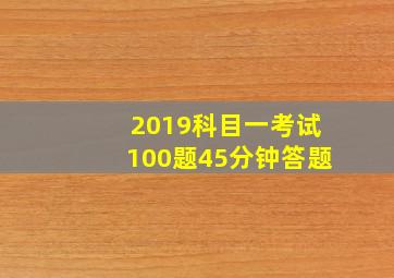 2019科目一考试100题45分钟答题