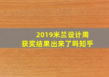 2019米兰设计周获奖结果出来了吗知乎