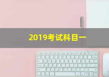 2019考试科目一