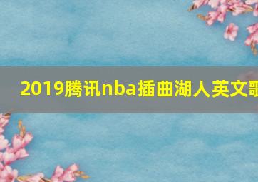 2019腾讯nba插曲湖人英文歌