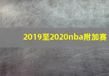 2019至2020nba附加赛