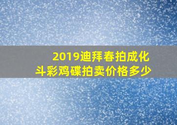 2019迪拜春拍成化斗彩鸡碟拍卖价格多少