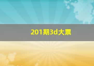 201期3d大票