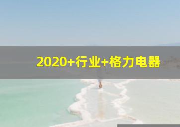 2020+行业+格力电器