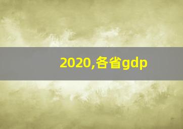 2020,各省gdp