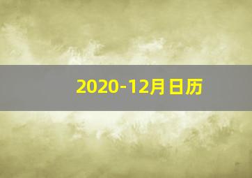 2020-12月日历