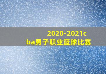 2020-2021cba男子职业篮球比赛