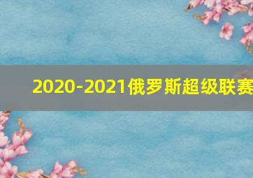 2020-2021俄罗斯超级联赛