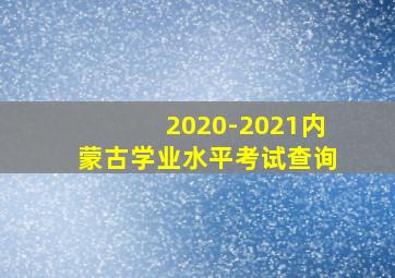 2020-2021内蒙古学业水平考试查询